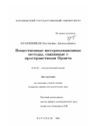 Диссертация по математике на тему «Вещественные интерполяционные методы, связанные с пространствами Орлича»