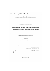 Диссертация по физике на тему «Формирование градиентных структурно-фазовых состояний в стальных изделиях сложной формы»