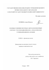 Диссертация по химии на тему «Фазовые равновесия в рядах двухкомпонентных систем с участием циклических, ароматических углеводородов и Н-алканов»