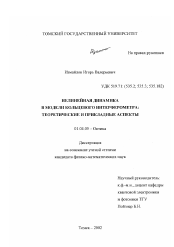 Диссертация по физике на тему «Нелинейная динамика в модели кольцевого интерферометра»