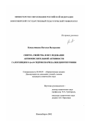 Диссертация по химии на тему «Синтез, свойства и исследование антиокислительной активности галогенидов S-[ ω-(4-гидроксиарил)алкил]изотиурония»