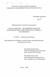 Диссертация по физике на тему «Стохастически-детерминистическое моделирование электрического триинга в полимерах»