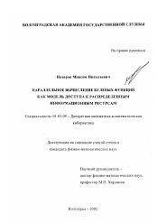 Диссертация по математике на тему «Параллельное вычисление булевых функций как модель доступа к распределенным информационным ресурсам»