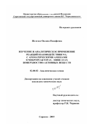 Диссертация по химии на тему «Изучение и аналитическое применение реакций взаимодействия NO2-с ароматическими аминами в микрореакторах-мицеллах поверхностно-активных веществ»