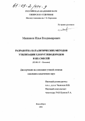 Диссертация по химии на тему «Разработка каталитических методов утилизации хлоруглеводородов и их смесей»