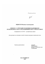 Диссертация по химии на тему «Прямое С-С сочетание гетаренов и макроциклов, нуклеофильная атака на незамещенный атом углерода в азинах»