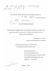 Диссертация по физике на тему «Закономерности диффузионно-дислокационных процессов и особенности разрушения кристаллов кремния и германия при высокочастотном механическом воздействии»