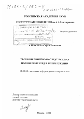 Диссертация по механике на тему «Теория нелинейно-наследственных полимерных сред и ее приложения»