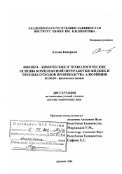 Диссертация по химии на тему «Физико-химические и технологические основы комплексной переработки жидких и твердых отходов производства алюминия»