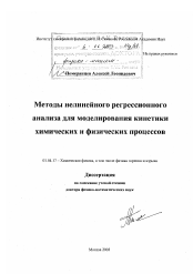 Диссертация по физике на тему «Методы нелинейного регрессионного анализа для моделирования кинетики химических и физических процессов»