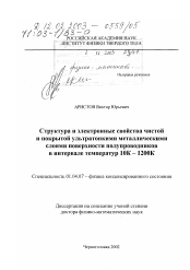 Диссертация по физике на тему «Структура и электронные свойства чистой и покрытой ультратонкими металлическими слоями поверхности полупроводников в интервале температур 10К - 1200К»