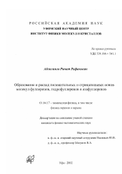 Диссертация по физике на тему «Образование и распад положительных и отрицательных ионов молекул фуллеренов, гидрофуллеренов и азафуллеренов»