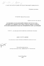 Диссертация по химии на тему «Особенности взаимодействия в системах SiO2 - водные растворы Co(II), Ni(II), Cu(II) и Co(III) в аспекте координационной модели специфической адсорбции»