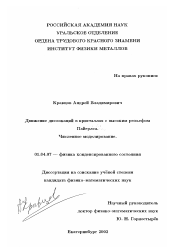 Диссертация по физике на тему «Движение дислокаций в кристаллах с высоким рельефом Пайерлса»