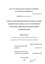 Диссертация по химии на тему «Синтез носителей иммунореагентов на основе полиметилметакрилата и его сополимеров методами радикальной дисперсионной полимеризации»