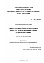 Диссертация по химии на тему «Дибензилфосфиноксид и диэтилфосфит в реакциях с непредельными нитрилами, оксимами и кетонами»