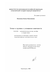 Диссертация по математике на тему «Точки в группах с условиями конечности»