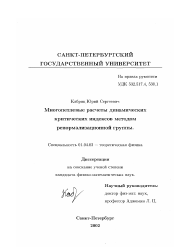 Диссертация по физике на тему «Многопетлевые расчеты динамических критических индексов методом ренормализационной группы»