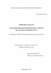 Диссертация по химии на тему «Взаимодействие дигидрокверцетина с ионами металлов в различных средах»