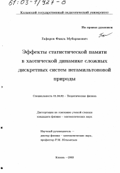 Диссертация по физике на тему «Эффекты статистической памяти в хаотической динамике сложных дискретных систем негамильтоновой природы»