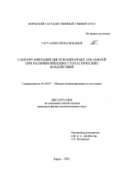 Диссертация по физике на тему «Самоорганизация дислокационных ансамблей при наличии внешних стохастических воздействий»