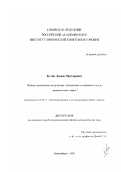 Диссертация по физике на тему «Новые механизмы модуляции электронного спинового эха в радикальных парах»