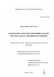 Диссертация по математике на тему «Определение структуры, управление и анализ систем в задачах смертности организмов»