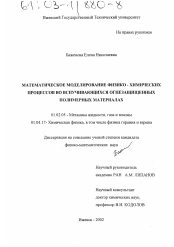 Диссертация по механике на тему «Математическое моделирование физико-химических процессов во вспучивающихся огнезащищенных полимерных материалах»