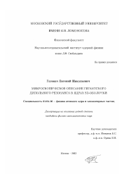 Диссертация по физике на тему «Микроскопическое описание гигантского дипольного резонанса в ядрах sd-оболочки»