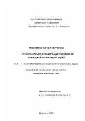 Диссертация по химии на тему «Получение халькогенсодержащих полимеров межфазной поликонденсацией»