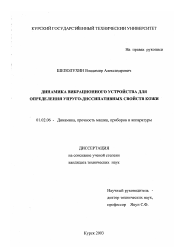 Диссертация по механике на тему «Динамика вибрационного устройства для определения упруго-диссипативных свойств кожи»