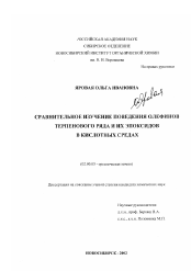 Диссертация по химии на тему «Сравнительное изучение поведения олефинов терпенового ряда и их эпоксидов в кислотных средах»