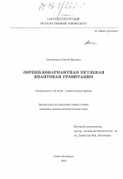 Диссертация по физике на тему «Лоренц-ковариантная петлевая квантовая гравитация»