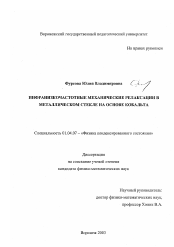 Диссертация по физике на тему «Инфранизкочастотные механические релаксации в металлическом стекле на основе кобальта»