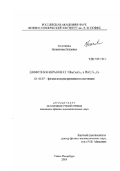 Диссертация по физике на тему «Диффузия в керамиках YBa2 Cu3 O7-x и PbZr x Ti1-x O3»