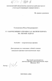 Диссертация по физике на тему «NN-корреляции в процессах вблизи порога на легких ядрах»