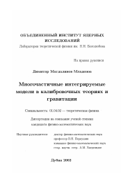 Диссертация по физике на тему «Многочастичные интегрируемые модели в калибровочных теориях и гравитации»