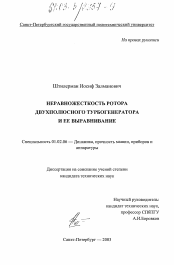 Диссертация по механике на тему «Неравножесткость ротора двухполюсного турбогенератора и ее выращивание»