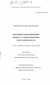 Диссертация по механике на тему «Численное моделирование процесса замерзания воды в круглой полости»