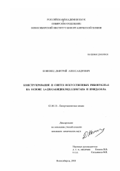 Диссертация по химии на тему «Конструирование и синтез искусственных рибонуклеаз на основе 1,4-диазабицикло(2.2.2) октана и имидазола»