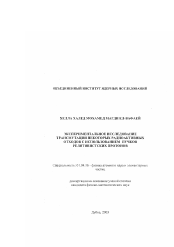 Диссертация по физике на тему «Экспериментальное исследование трансмутации некоторых радиоактивных отходов с использованием пучков релятивистских протонов»