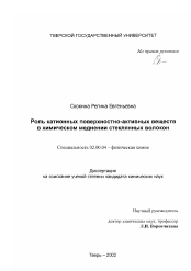 Диссертация по химии на тему «Роль катионных поверхностно-активных веществ в химическом меднении стеклянных волокон»