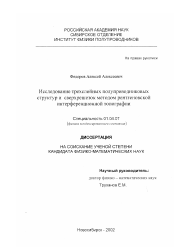 Диссертация по физике на тему «Исследование трехслойных полупроводниковых структур и сверхрешеток методом рентгеновской интерференционной топографии»