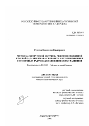 Диссертация по математике на тему «Метод канонической матрицы решения векторной краевой задачи Римана-Гильберта и его приложения в граничных задачах для кинетических уравнений»