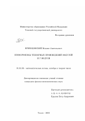 Диссертация по математике на тему «Изоморфизмы тензорных произведений модулей и Т-модули»