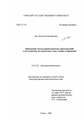 Диссертация по математике на тему «Применение метода параметрических представлений к исследованию экстремальных задач теории отображений»