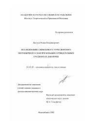 Диссертация по механике на тему «Исследование сжимаемого турбулентного пограничного слоя при больших отрицательных градиентах давления»