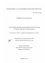 Диссертация по физике на тему «Структурные модели стеклования чистых металлов и систем типа металл-металлоид»