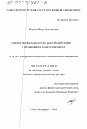 Диссертация по математике на тему «Синтез оптимального по быстродействию управления в задаче перелета»