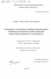 Диссертация по химии на тему «Зарождение, становление и развитие промышленного производства некоторых хлорорганических продуктов»